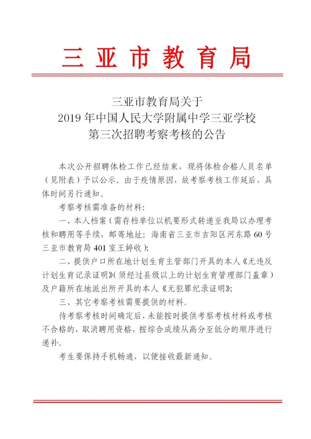 2019年中國人民大學附屬中學三亞學校第三次招聘考察考核公告