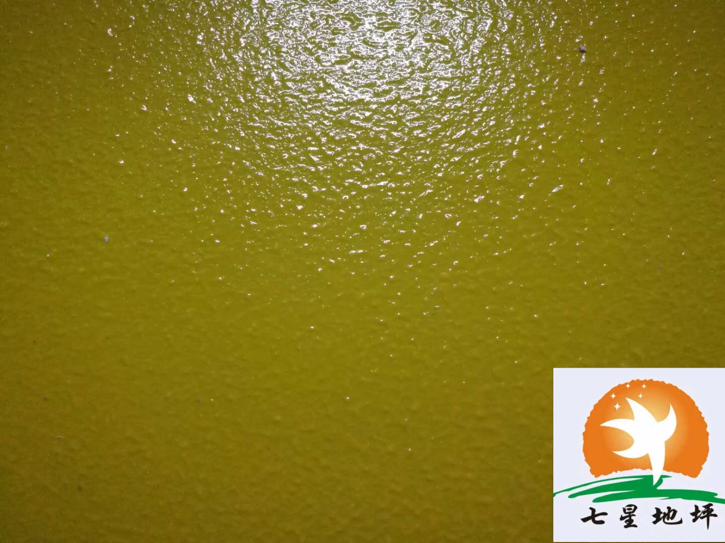 七星地坪小橘纹实景图片三,日常保养1,刚施工完的地