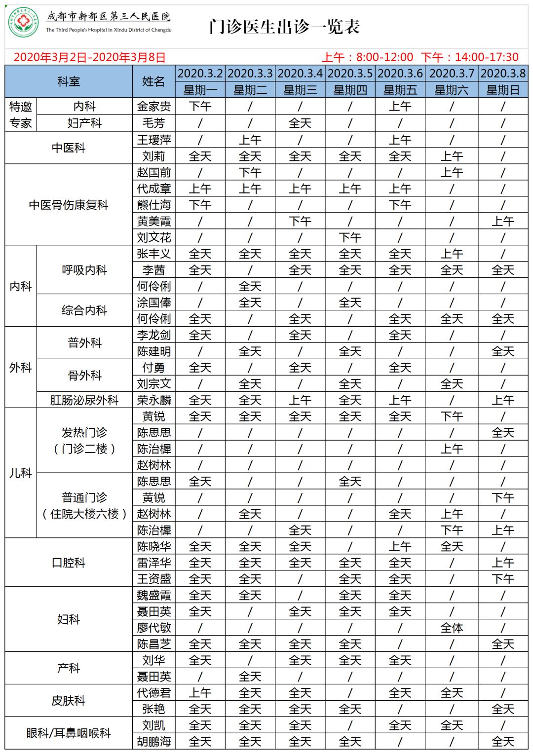 區三醫院門診醫生排班表(3月2日—3月8日),請您查收!