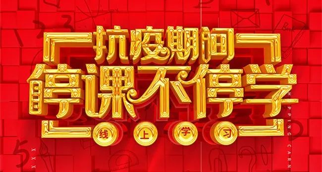抗击疫情情系万家清远市华粤光明学校综合组开展停课不停学活动