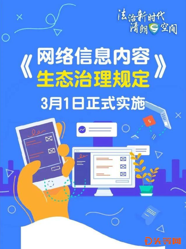 3月1日起网络信息内容生态治理规定正式施行