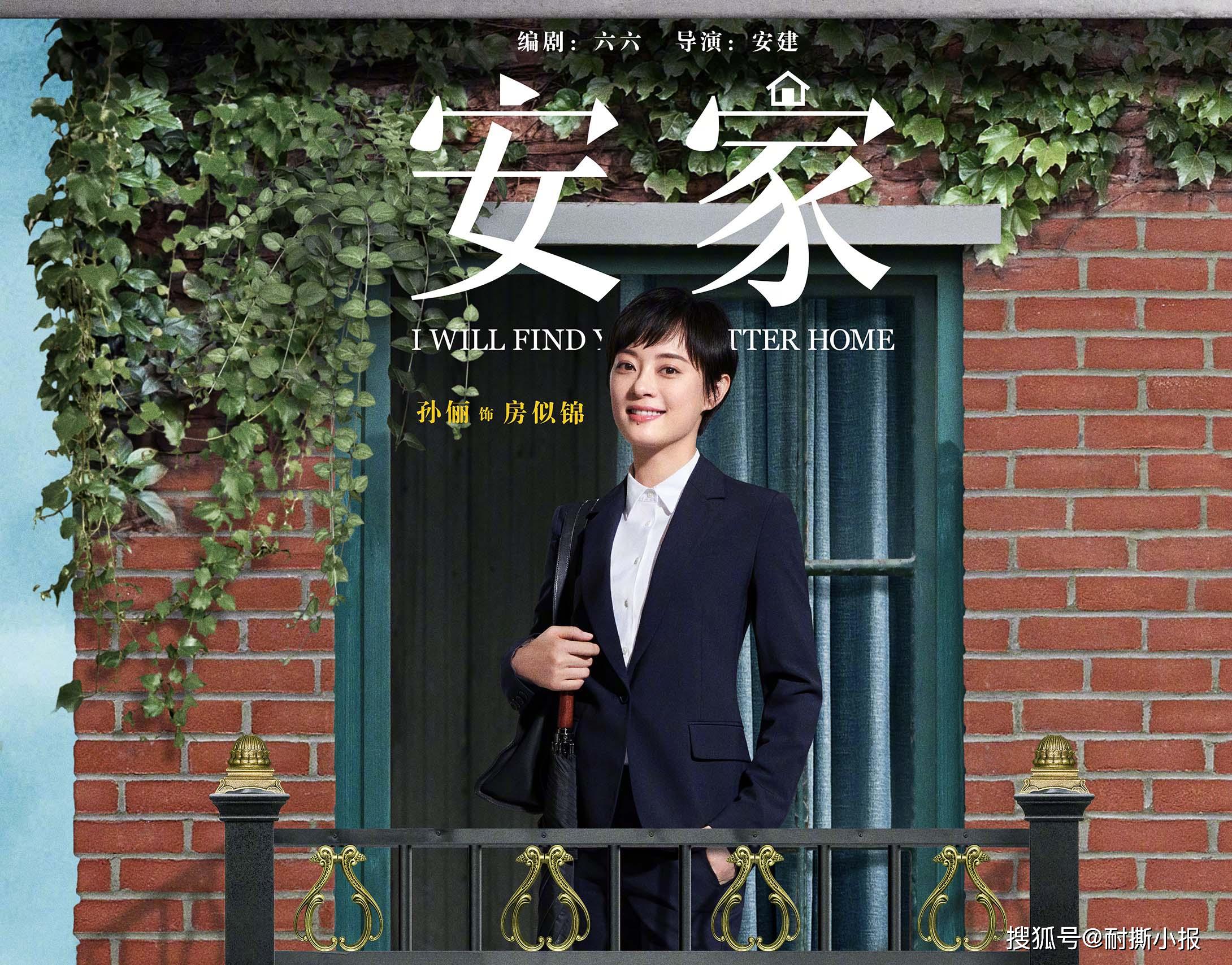 安家看孙俪饰演的房似锦如何映射现实又如何对待生活