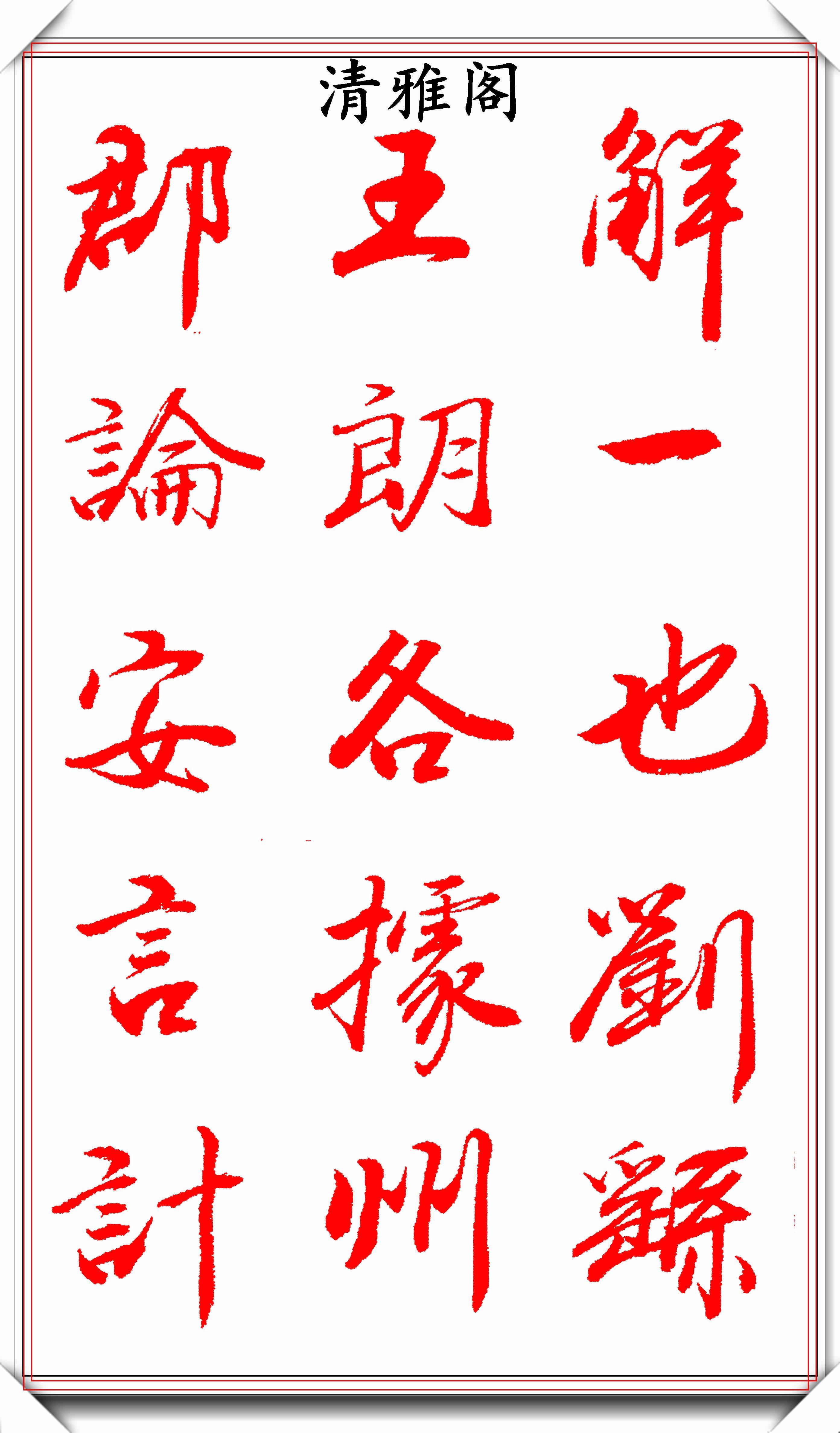 编辑编辑编辑编辑编辑编辑书者介绍:王景润,著名书法家吗,中书协会员