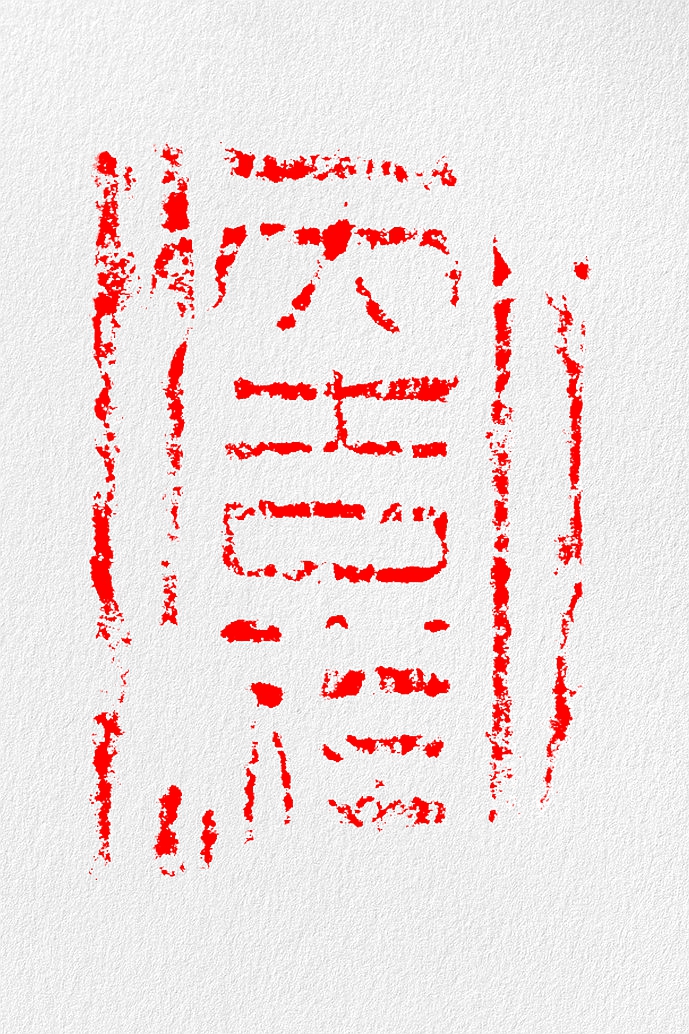 八个铭文很吉祥的汉砖拓片,古人的美好祝愿送给你