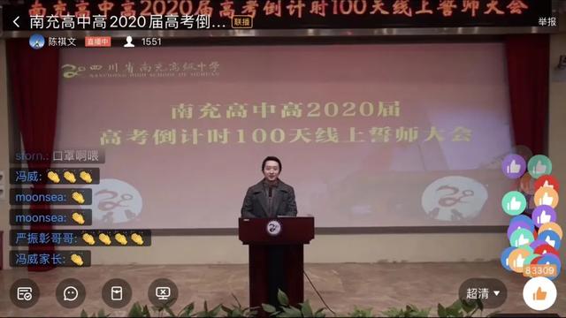 南充高中首次线上誓师大会!百日誓师 百倍努力(图4)