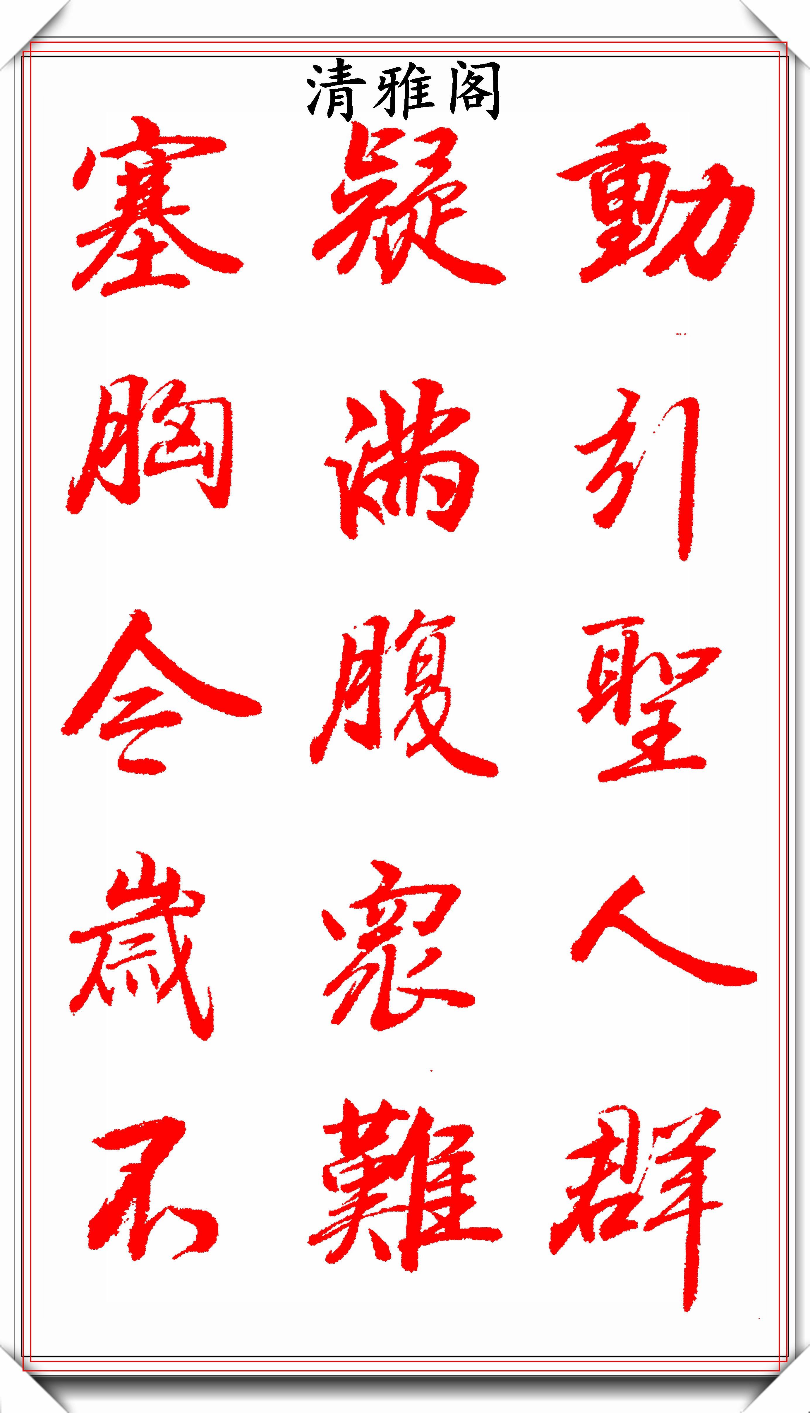 编辑编辑编辑编辑编辑书者介绍:王景润,著名书法家吗,中书协会员,他