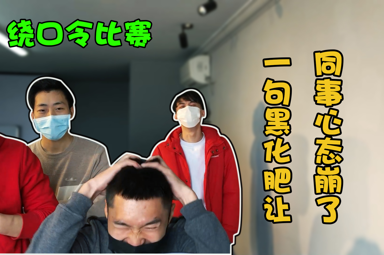 办公室大乱逗同事比赛绕口令没想到一句黑化肥难倒了所有人