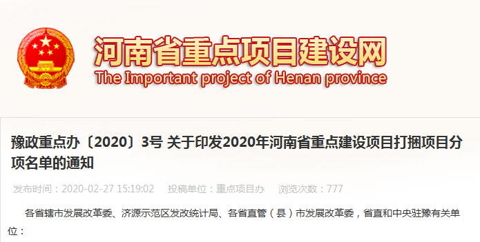 2月27日,河南省重点项目建设网发布《2020年河南省重点建设项目打捆