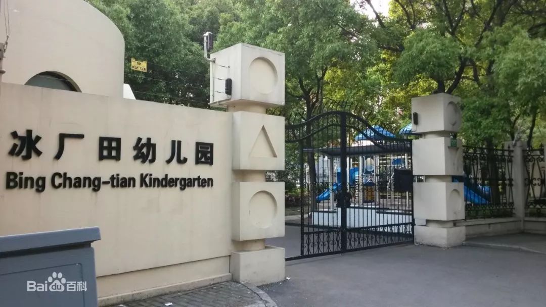 2019上海市浦东新区冰厂田幼儿园简介及招生简章2019版