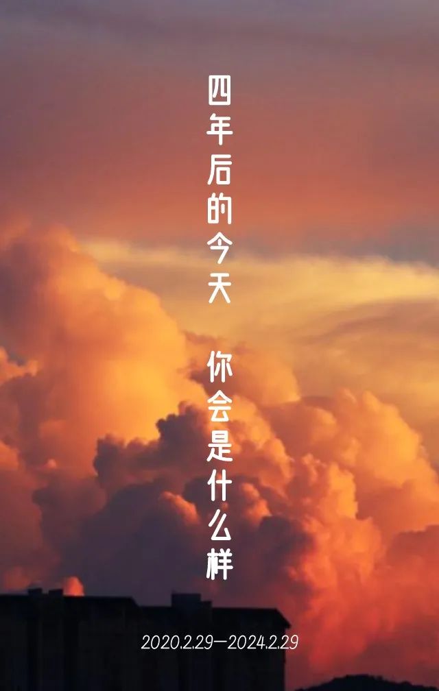 2020229四年后的今天你会是什么样