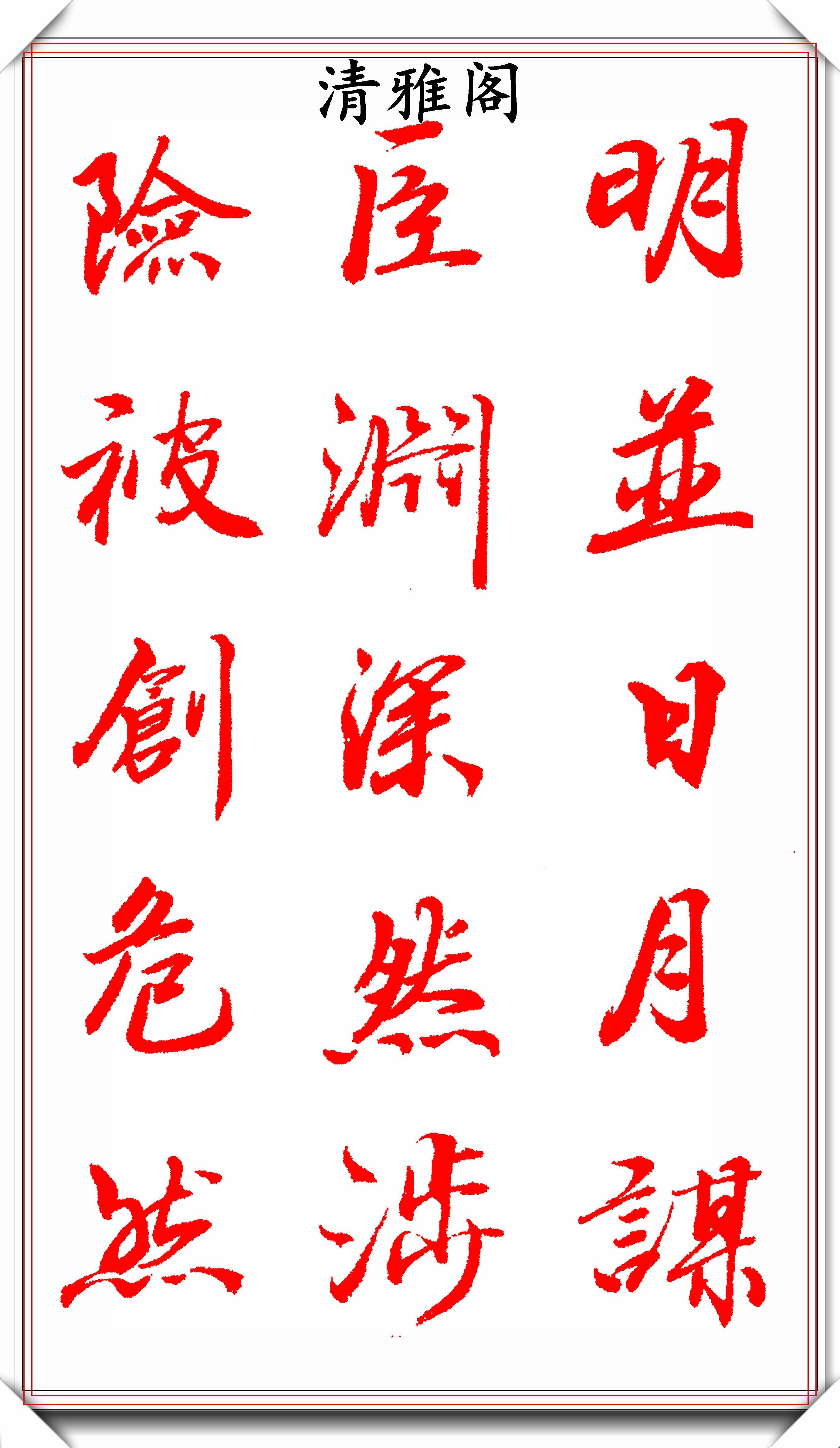 原创王景润行楷巨作字体古雅清丽恬淡自然端庄大方风格独具好字