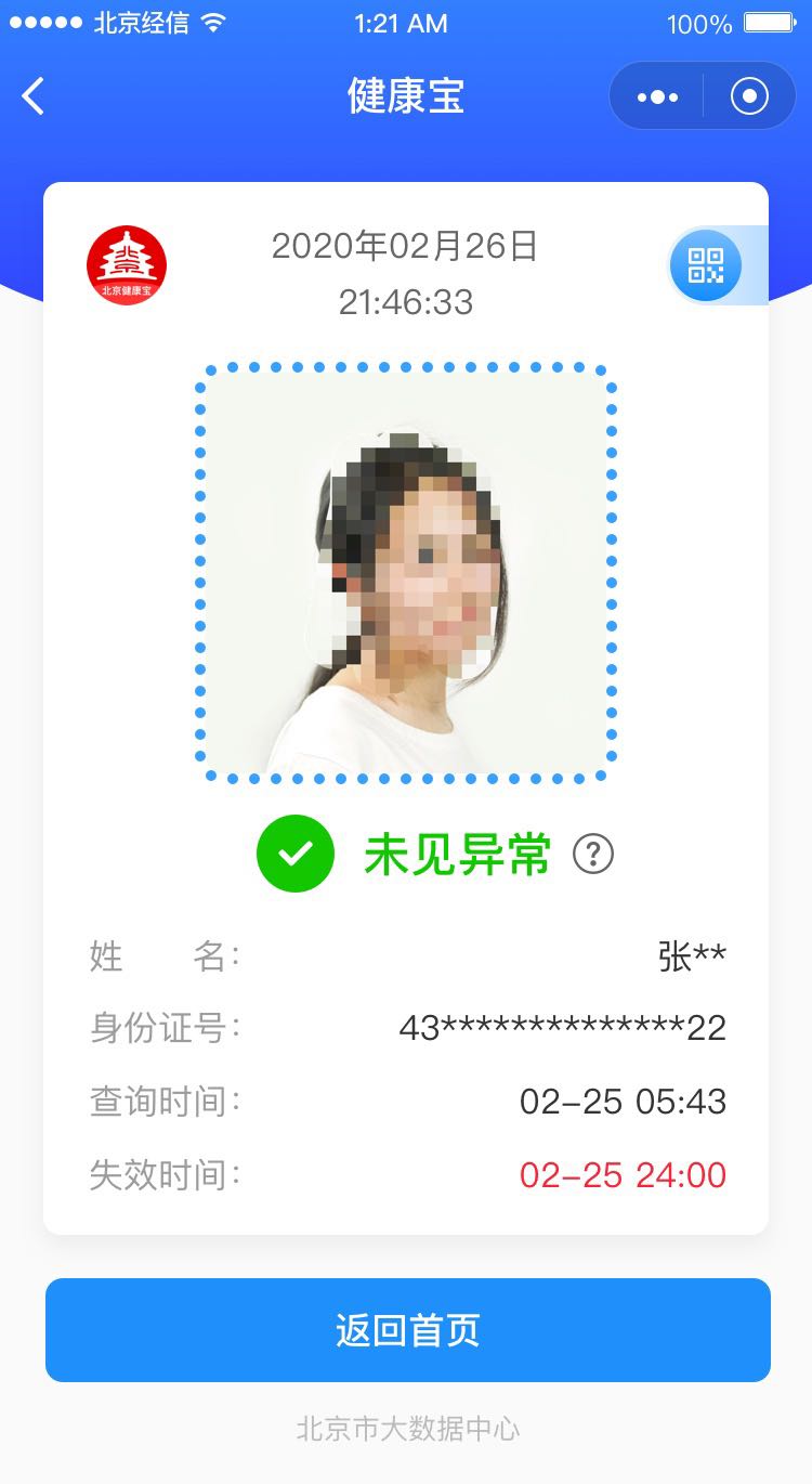 健康状态手机查一文详解北京健康宝微信小程序