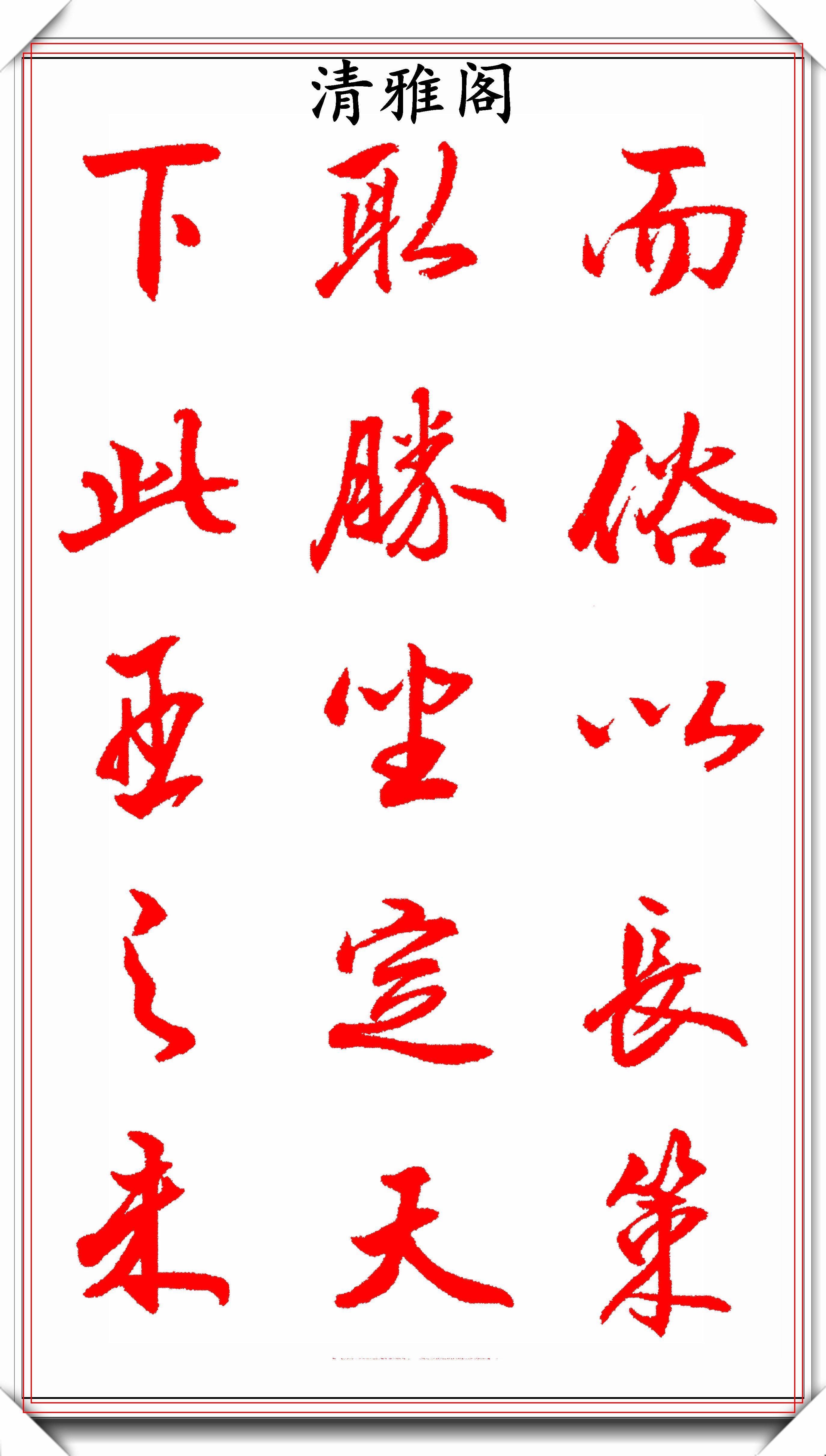 编辑编辑编辑编辑编辑编辑编辑书者介绍:王景润,著名书法家吗,中书协