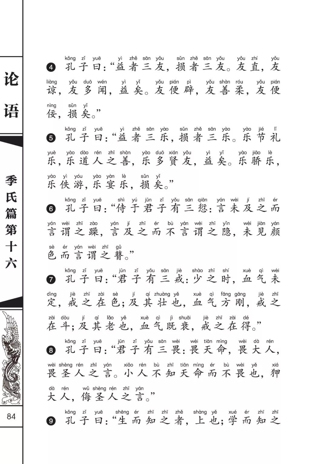 一起学论语164季氏篇益者三友损者三友