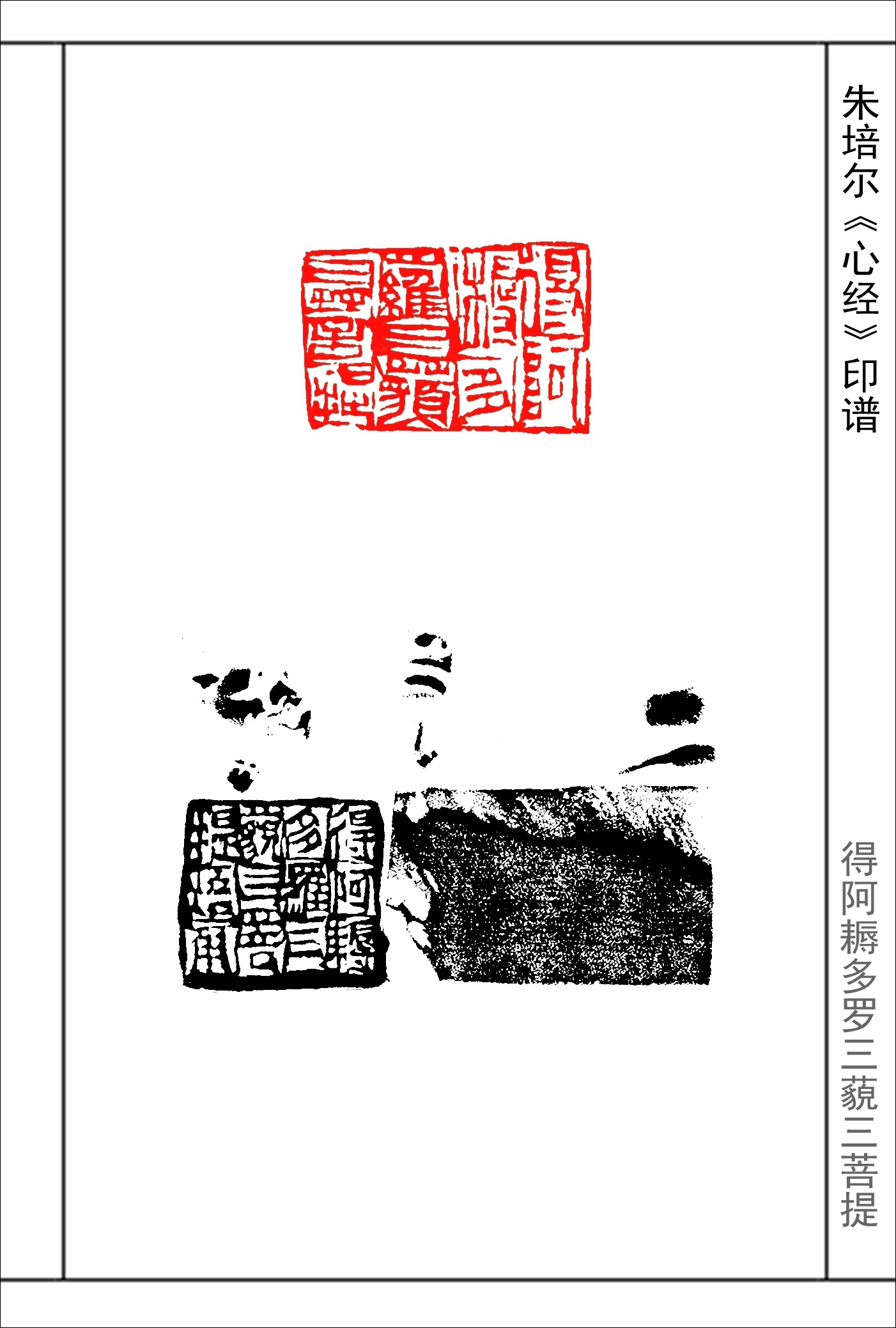 朱培爾《心經》篆刻印譜,《心經》全文,53圖高清印文_中國