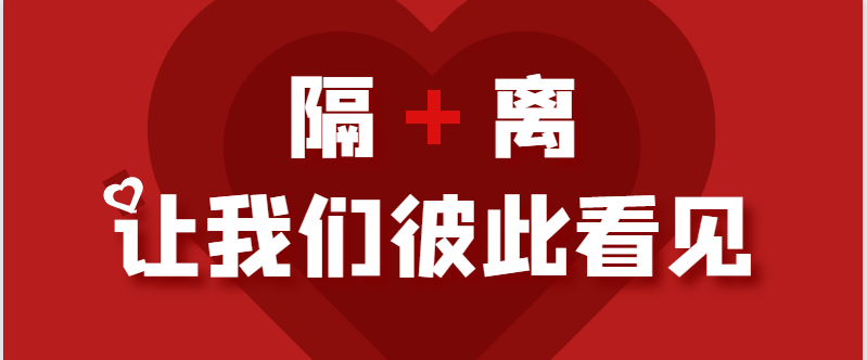 线上公益课堂文字版|隔离,让我们彼此看见