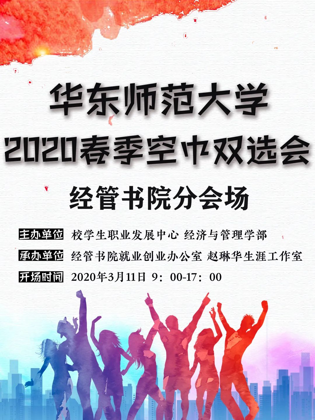 援助"疫"线,云招护航 | 经管书院邀你参加2020春季空中双选会