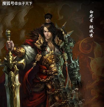 原创殷成秀出场不过是昙花一现为何被封白虎星依据是啥