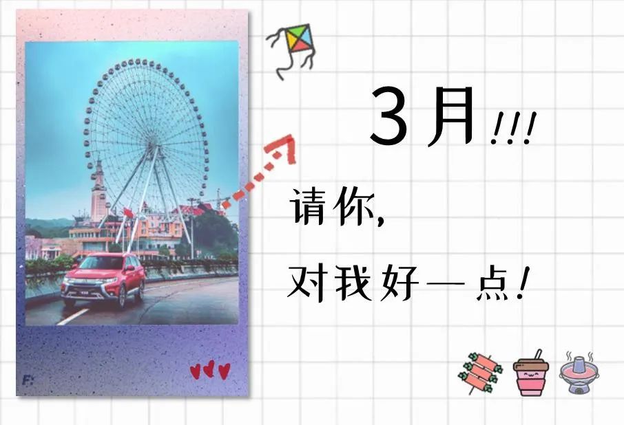 3月请你对我好一点