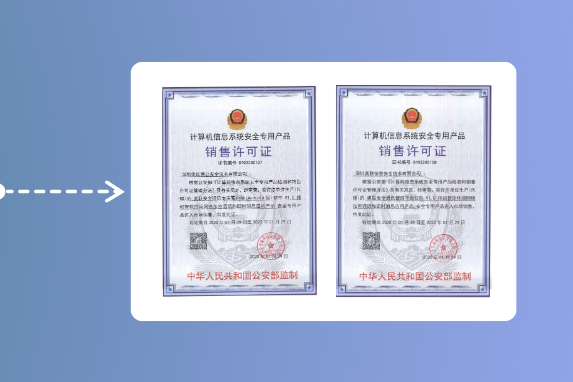 平台软件通过公安部检测,获颁计算机信息系统安全专用产品销售许可证