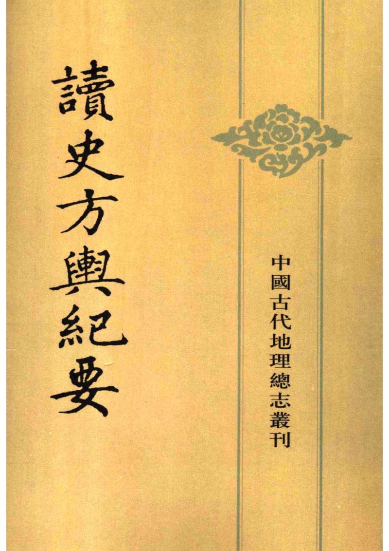 《读史方舆纪要》书影 资料图片然而,苦难并未止于此.