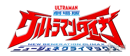 《泰迦奥特曼剧场版:新生代之巅》是圆谷制作株式会社出品的一部电影