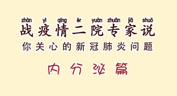 华西医院宜宾医院内分泌科主任医师:蒋成霞新型冠状病毒肺炎防控期间