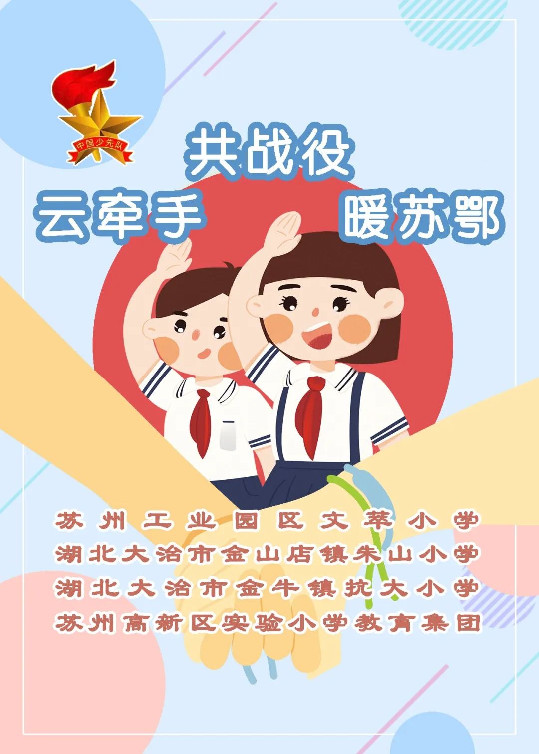 截至目前"红领巾送温暖 战'疫'手拉手"结对活动已覆盖苏州市中小学校