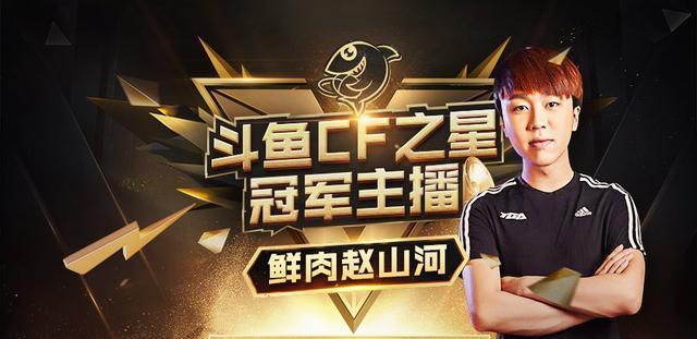 若要问到赵山河是谁,他就是"斗鱼2018年cf之星最佳主播"的冠军,人送