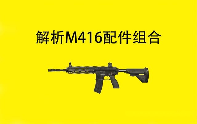 m416突击步枪配件搭配图片