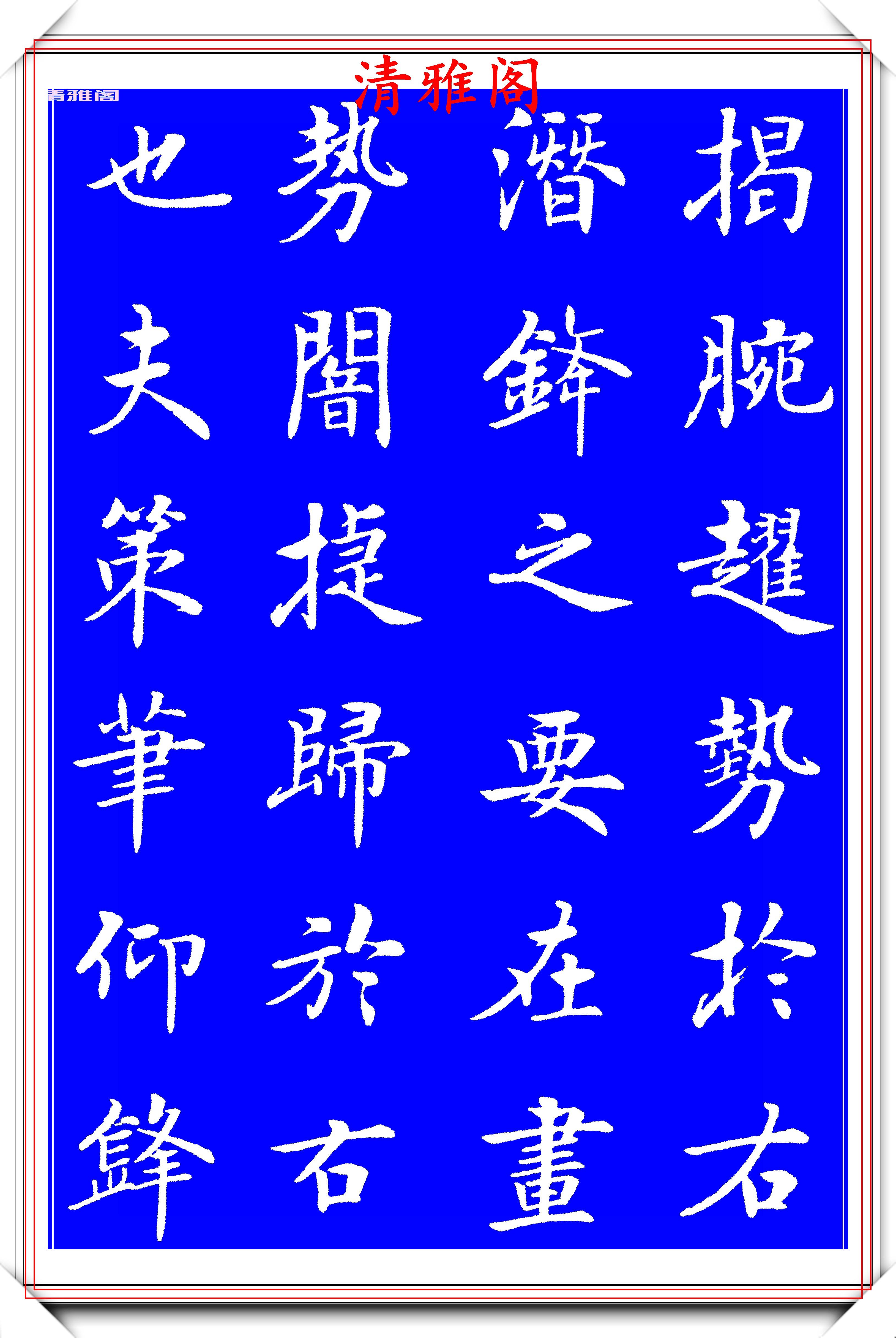 原创中书协著名书法家房弘毅楷书王羲之用笔赋现代楷书的好模板