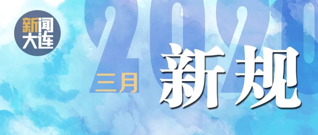 三月你好新规来了
