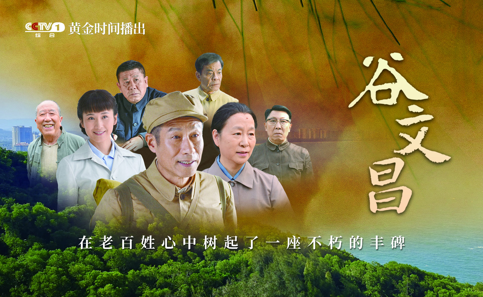 《谷文昌》央视一套首播,海战敌特治风沙,刘佩琦的"活着"_电视剧