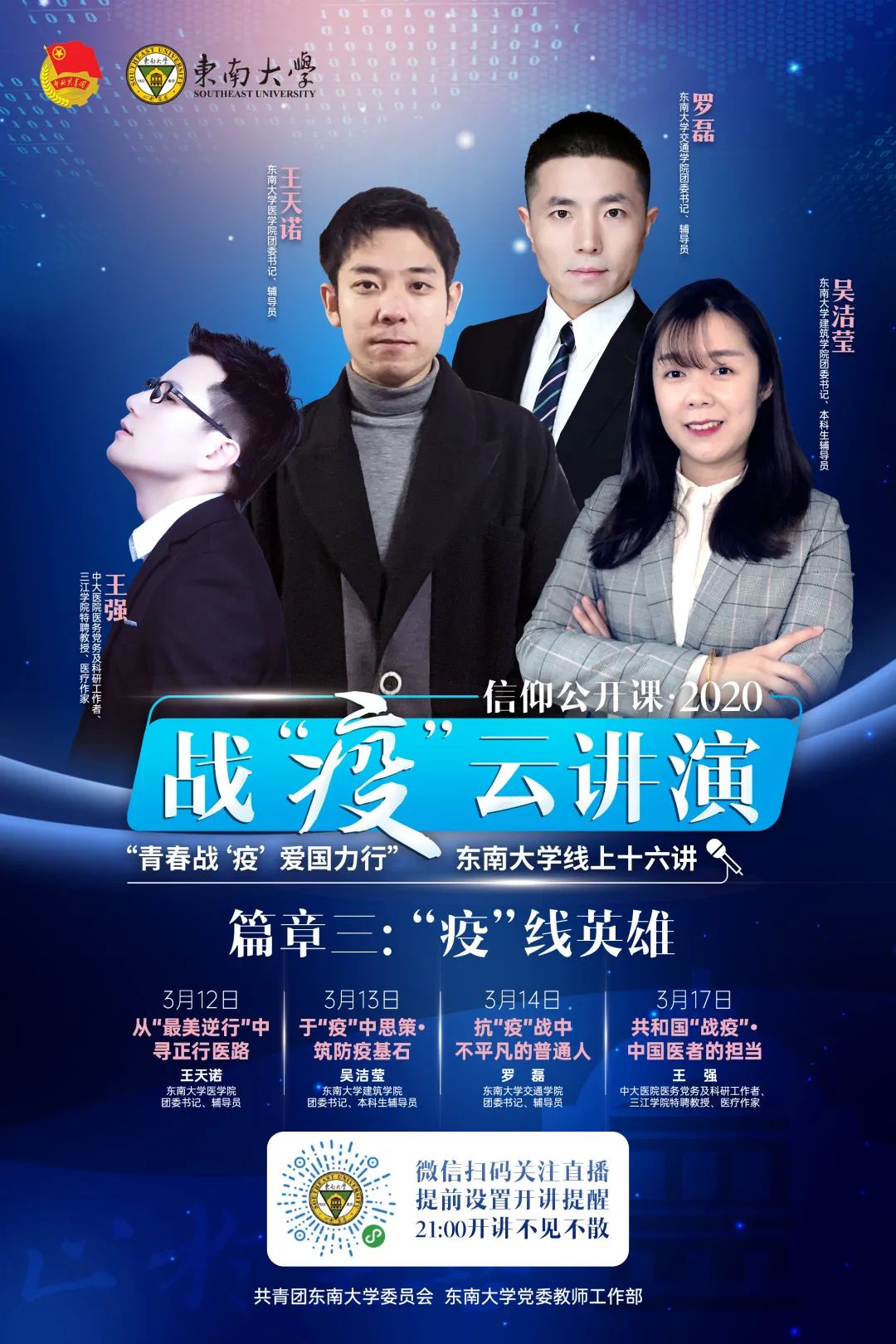 来咯来咯东大信仰公开课战疫云讲演开讲啦