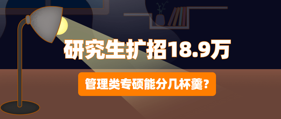 碩士研究生擴招管理類專碩能分幾杯羹