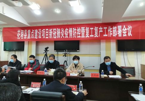 花垣召开重点建设项目疫情防控暨复工复产工作推进会