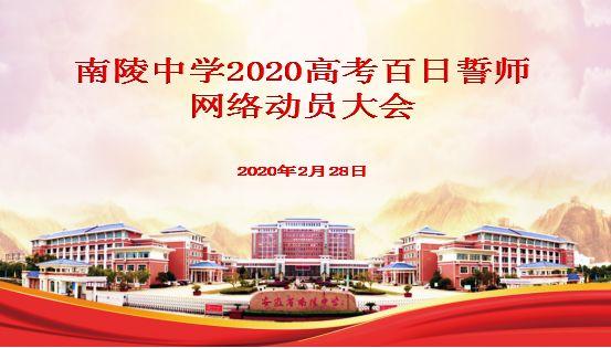 南陵中学2020年高考倒计时线上冲刺(图2)