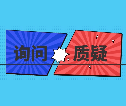 案例分析厘清询问与质疑的边界