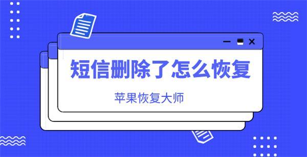 短信刪除了怎麼恢復?98%的人是這樣操作的!