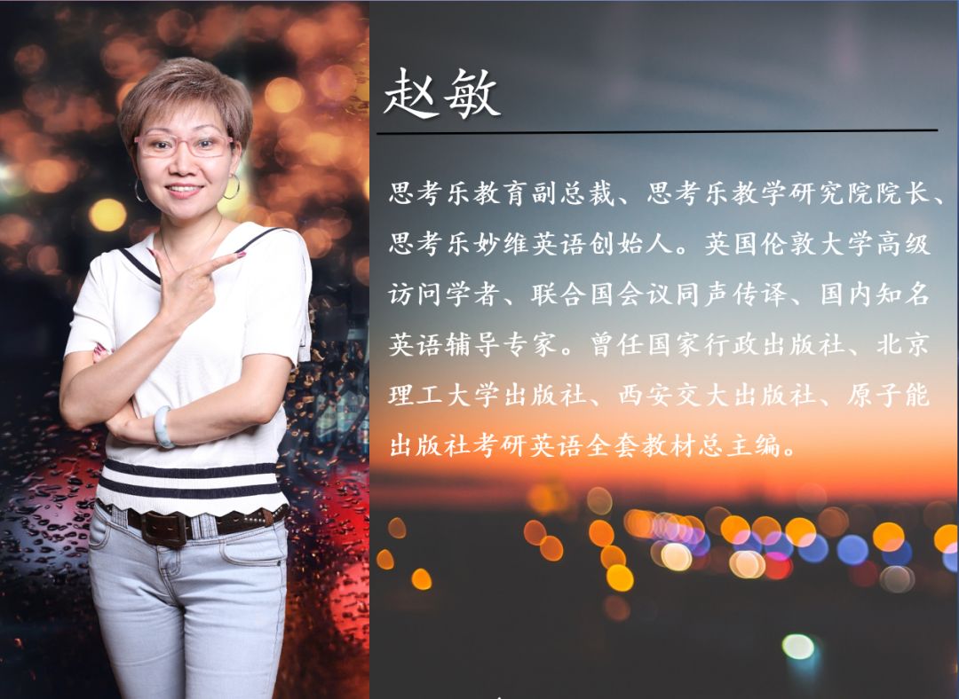 思考乐副总裁,教学研究院院长,妙维英语创始人赵敏老师亲临录制,震撼