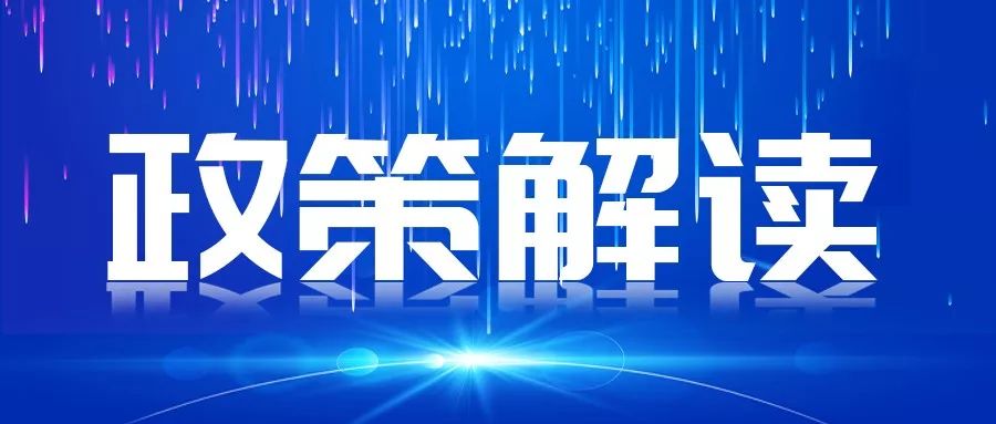政策解读城镇职工基本医疗保险与生育保险合并实施细则