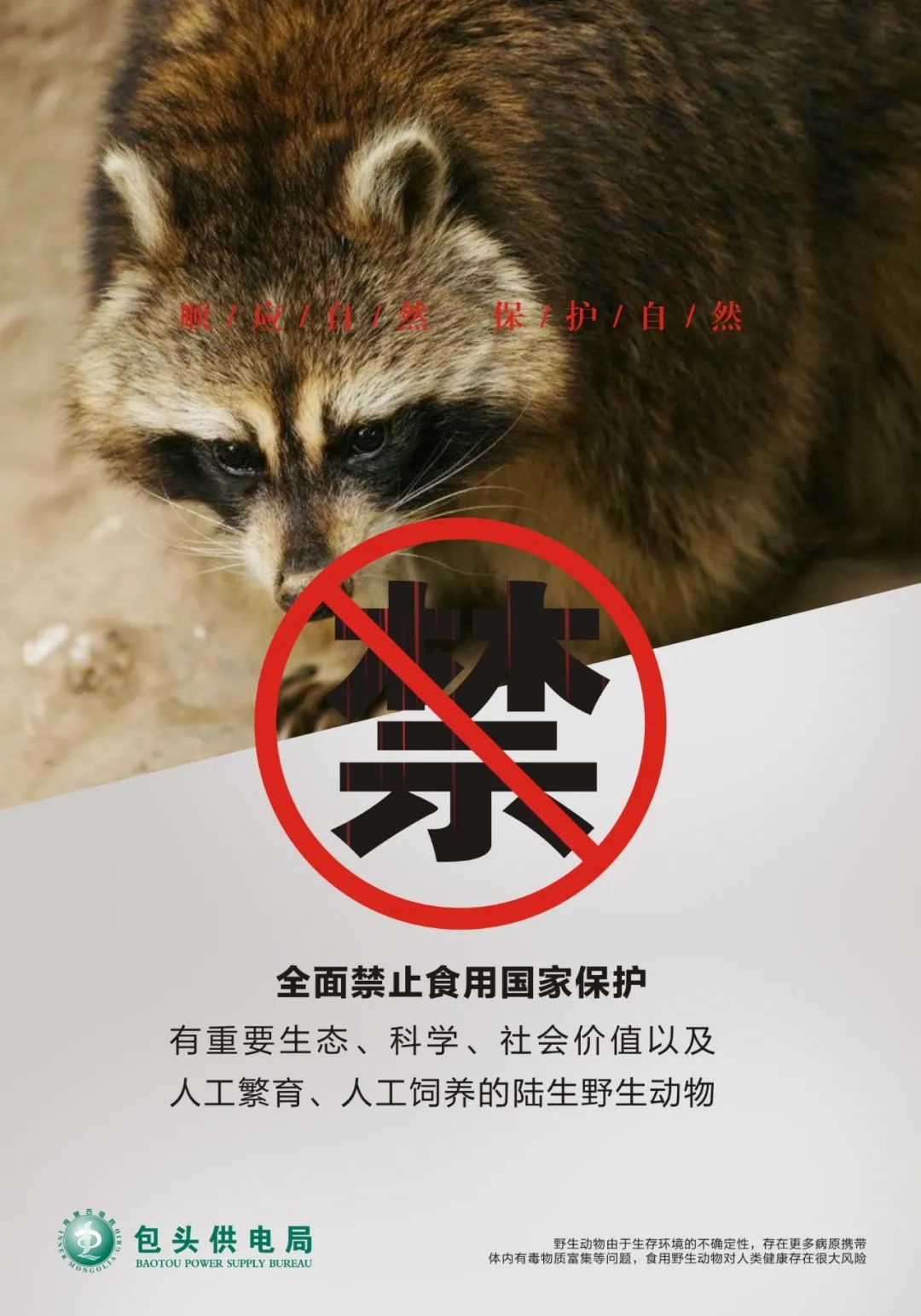 拒绝食用野味倡议书