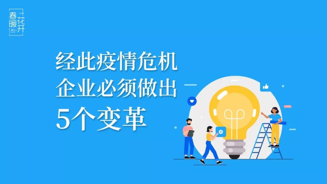 陈春花经此疫情危机企业必须做出5个变革