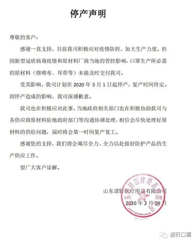 岚山一口罩厂停产声明