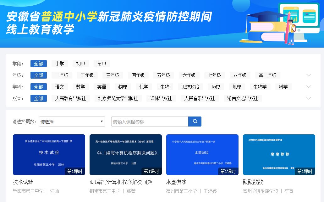 2020年3月2日不具备电视收看条件的,可以错峰登录安徽基础教育资源