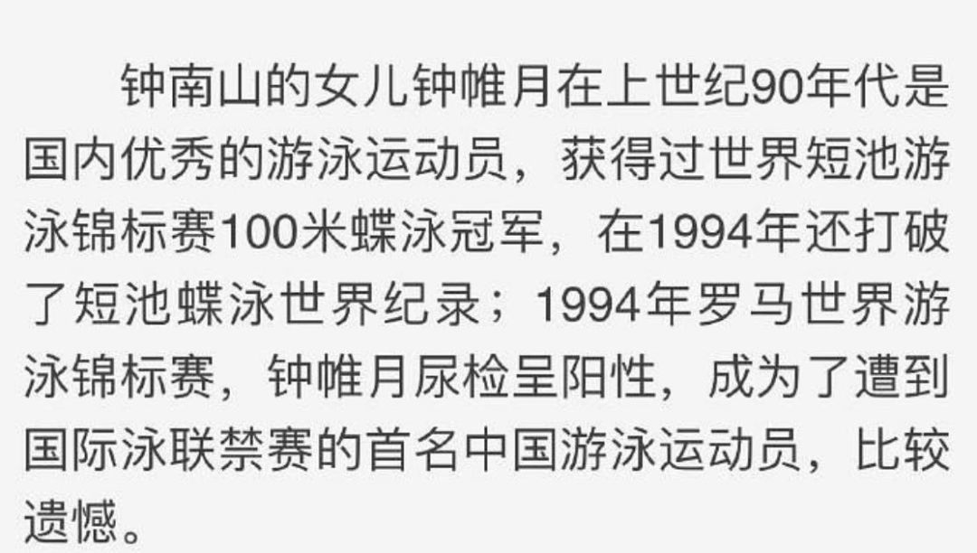 世界游泳锦标赛上,钟帷月因尿检呈阳性,疑似使用兴奋剂,因而被禁赛