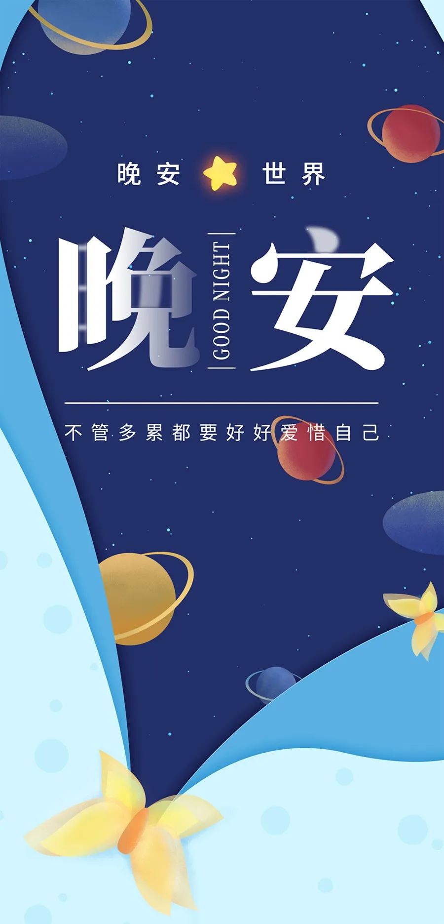 朋友圈晚安经典励志一句话
