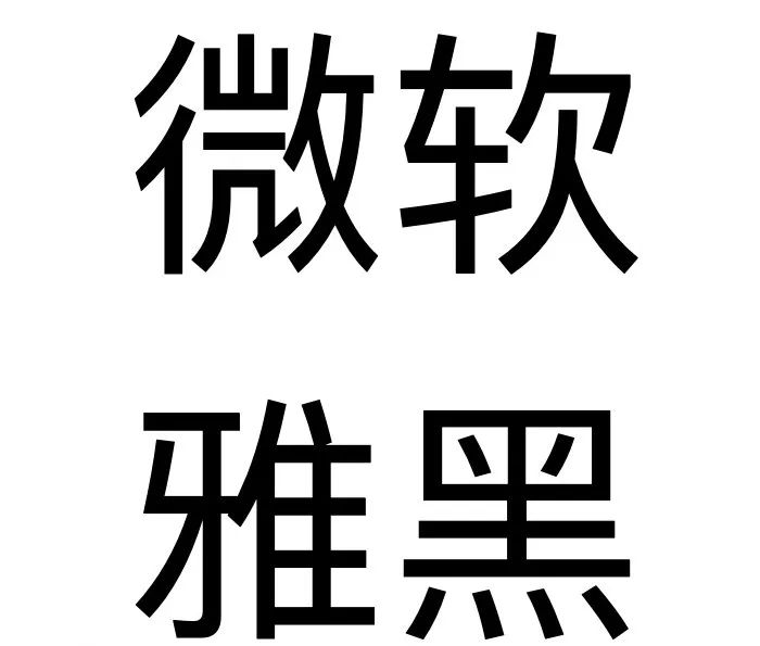方正集团破产了那么微软雅黑字体还收费么