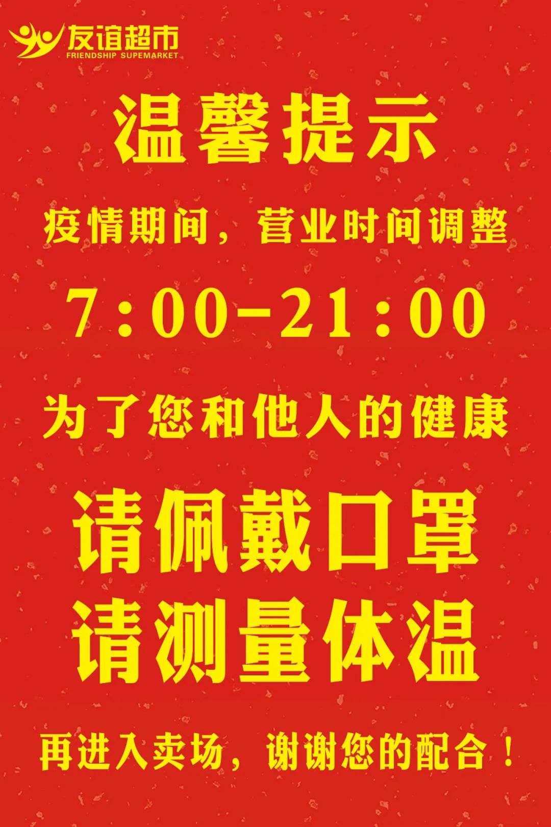 友誼超市營業時間調整