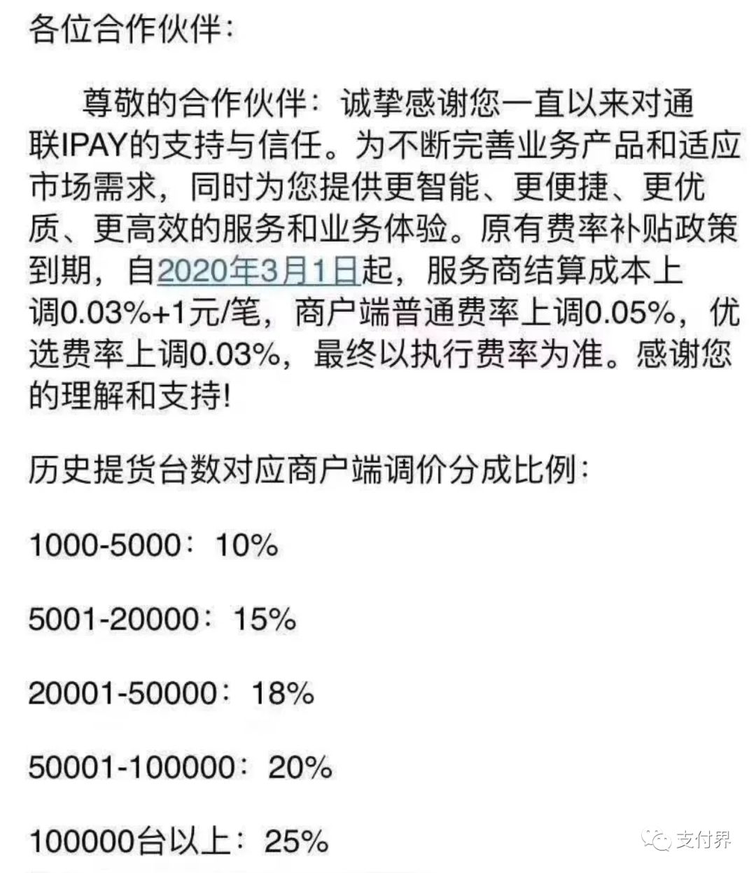 疫情之下通联ipay宣布上调服务商结算价